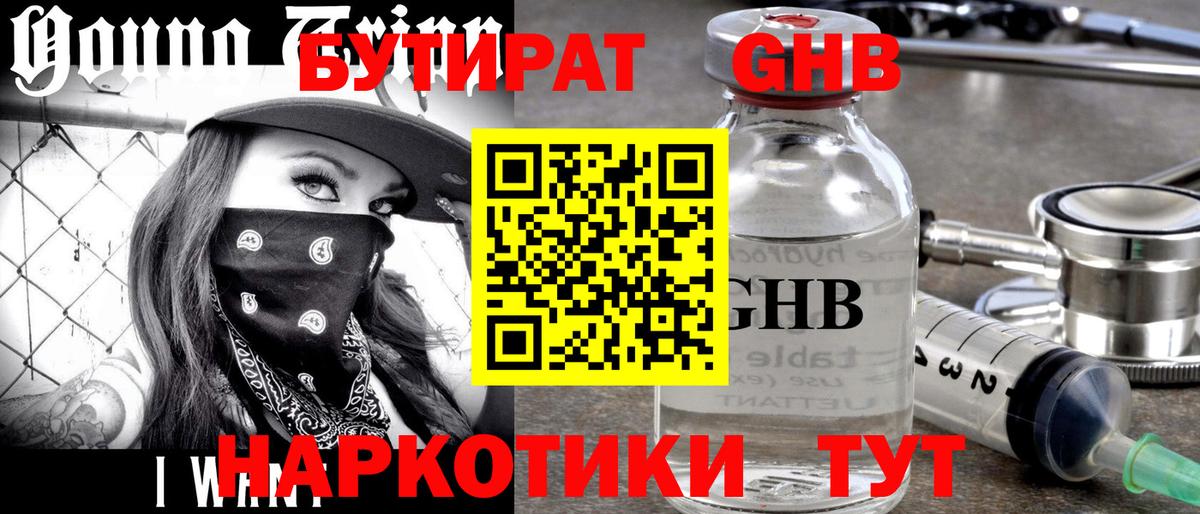 Бутират бутандиол  Вход с VPN  Полевской 