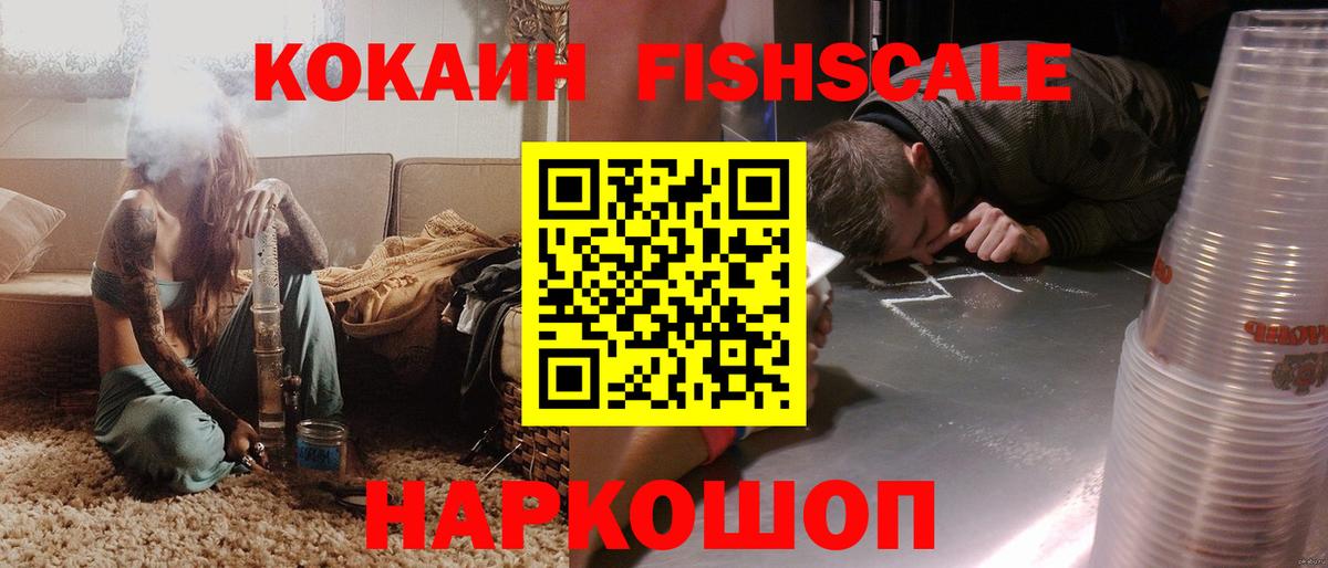 Полевской  КОКАИН  Вход с VPN  COCAIN Fish Scale  COCAIN Эквадор 
